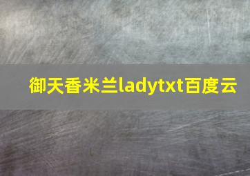 御天香米兰ladytxt百度云