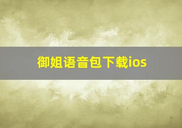 御姐语音包下载ios