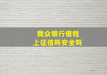 微众银行借钱上征信吗安全吗