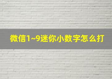 微信1~9迷你小数字怎么打