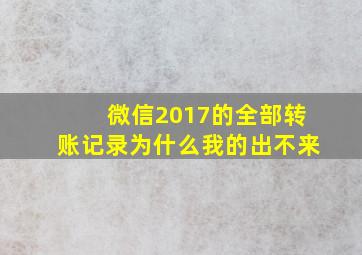 微信2017的全部转账记录为什么我的出不来