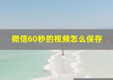 微信60秒的视频怎么保存