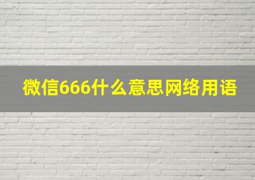 微信666什么意思网络用语