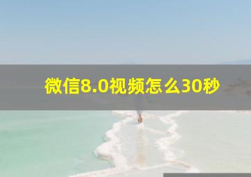 微信8.0视频怎么30秒