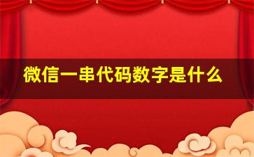 微信一串代码数字是什么