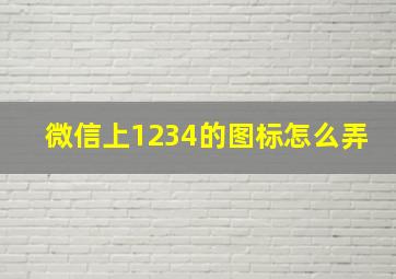 微信上1234的图标怎么弄