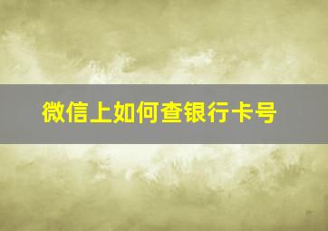 微信上如何查银行卡号