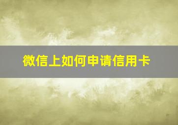 微信上如何申请信用卡