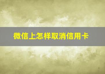 微信上怎样取消信用卡