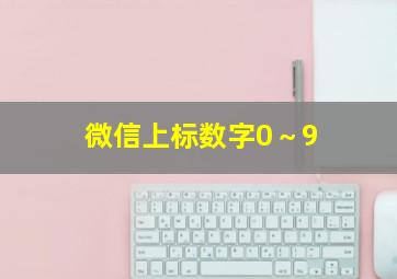 微信上标数字0～9