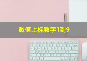 微信上标数字1到9