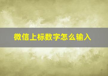 微信上标数字怎么输入