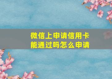 微信上申请信用卡能通过吗怎么申请