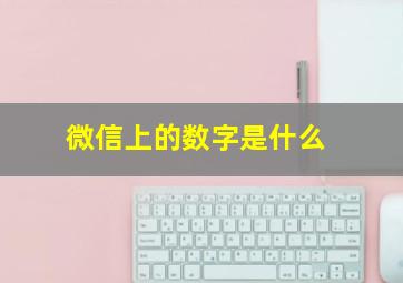 微信上的数字是什么