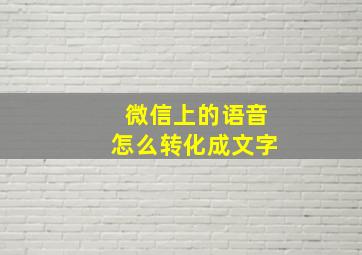 微信上的语音怎么转化成文字