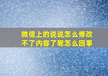 微信上的说说怎么修改不了内容了呢怎么回事