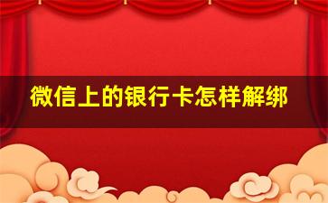 微信上的银行卡怎样解绑