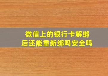 微信上的银行卡解绑后还能重新绑吗安全吗