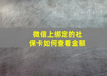 微信上绑定的社保卡如何查看金额