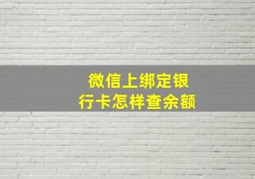 微信上绑定银行卡怎样查余额