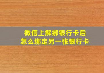 微信上解绑银行卡后怎么绑定另一张银行卡