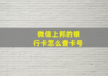 微信上邦的银行卡怎么查卡号