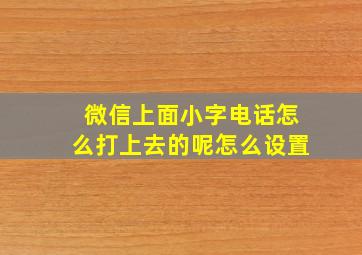 微信上面小字电话怎么打上去的呢怎么设置