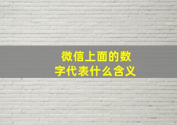 微信上面的数字代表什么含义