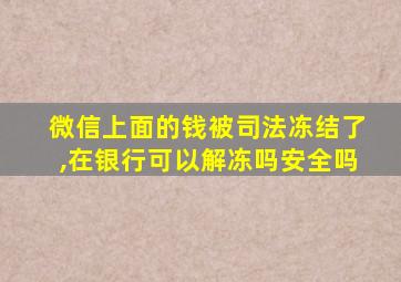 微信上面的钱被司法冻结了,在银行可以解冻吗安全吗