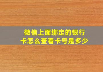 微信上面绑定的银行卡怎么查看卡号是多少