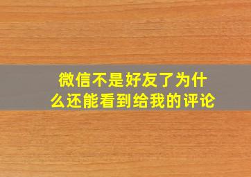 微信不是好友了为什么还能看到给我的评论