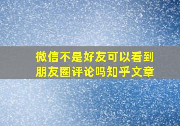 微信不是好友可以看到朋友圈评论吗知乎文章