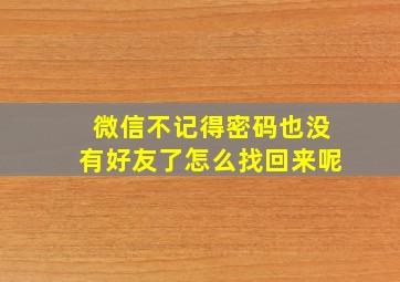 微信不记得密码也没有好友了怎么找回来呢