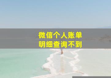 微信个人账单明细查询不到