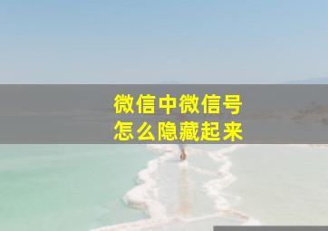 微信中微信号怎么隐藏起来