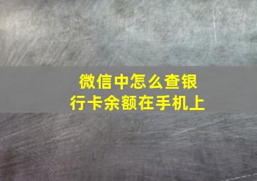 微信中怎么查银行卡余额在手机上