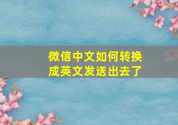 微信中文如何转换成英文发送出去了