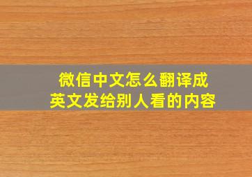 微信中文怎么翻译成英文发给别人看的内容