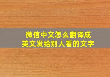 微信中文怎么翻译成英文发给别人看的文字