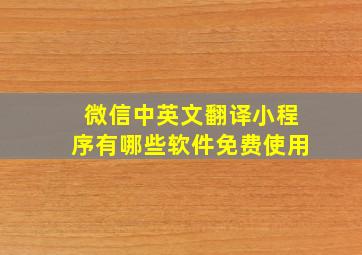 微信中英文翻译小程序有哪些软件免费使用