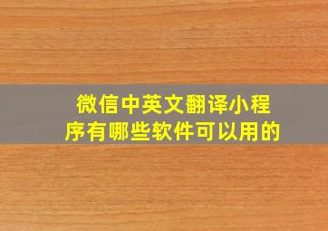 微信中英文翻译小程序有哪些软件可以用的