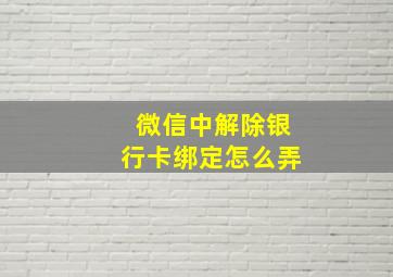 微信中解除银行卡绑定怎么弄