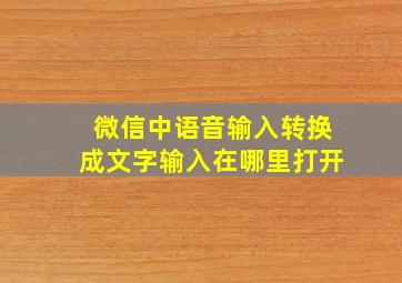 微信中语音输入转换成文字输入在哪里打开