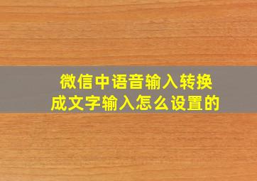 微信中语音输入转换成文字输入怎么设置的