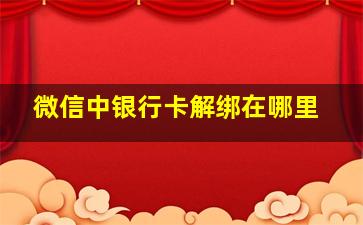 微信中银行卡解绑在哪里