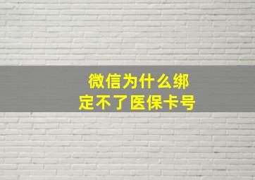 微信为什么绑定不了医保卡号