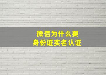 微信为什么要身份证实名认证