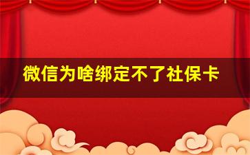 微信为啥绑定不了社保卡