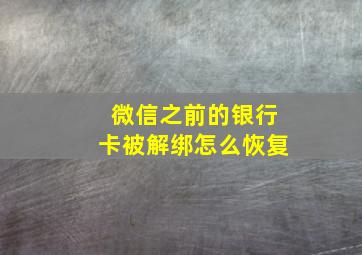 微信之前的银行卡被解绑怎么恢复