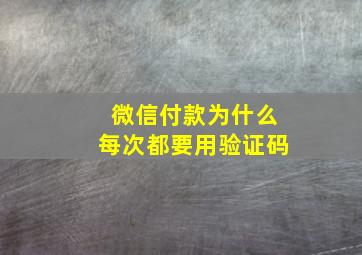 微信付款为什么每次都要用验证码